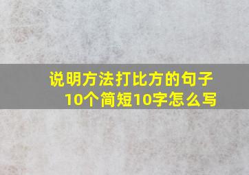 说明方法打比方的句子10个简短10字怎么写