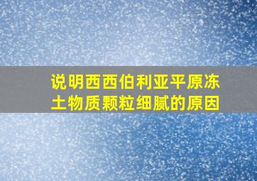 说明西西伯利亚平原冻土物质颗粒细腻的原因