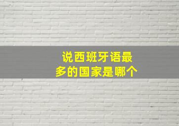 说西班牙语最多的国家是哪个