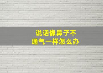 说话像鼻子不通气一样怎么办