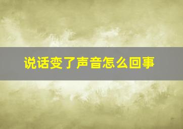 说话变了声音怎么回事