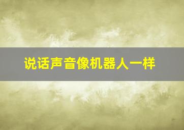 说话声音像机器人一样