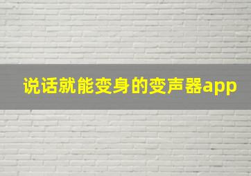 说话就能变身的变声器app