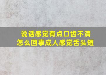 说话感觉有点口齿不清怎么回事成人感觉舌头短