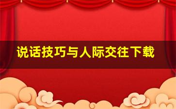 说话技巧与人际交往下载