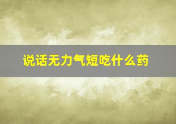 说话无力气短吃什么药