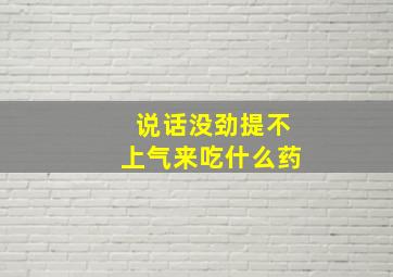 说话没劲提不上气来吃什么药