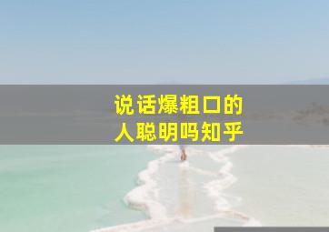 说话爆粗口的人聪明吗知乎