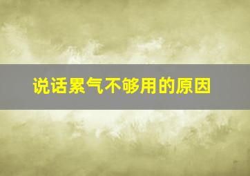 说话累气不够用的原因