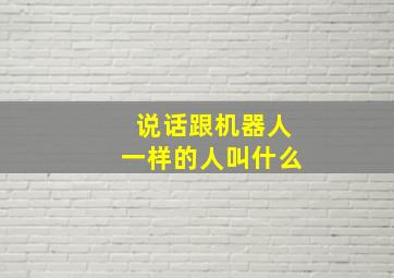 说话跟机器人一样的人叫什么