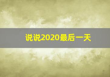 说说2020最后一天