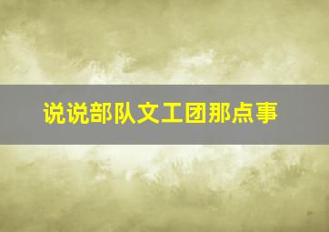 说说部队文工团那点事