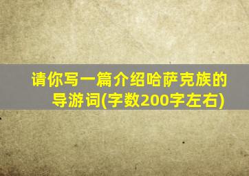 请你写一篇介绍哈萨克族的导游词(字数200字左右)