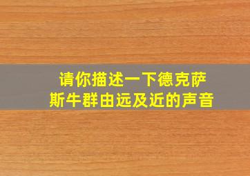 请你描述一下德克萨斯牛群由远及近的声音