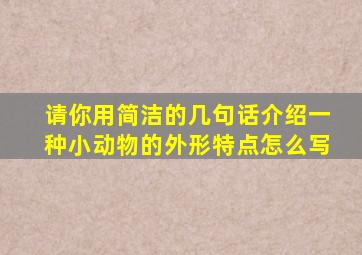 请你用简洁的几句话介绍一种小动物的外形特点怎么写