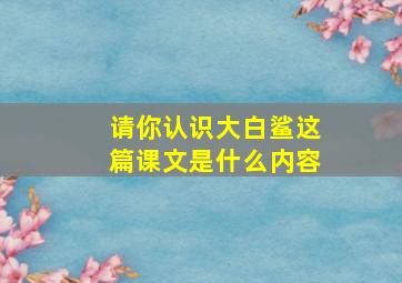 请你认识大白鲨这篇课文是什么内容