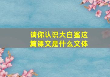 请你认识大白鲨这篇课文是什么文体