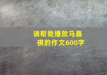 请帮我播放马嘉祺的作文600字