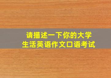 请描述一下你的大学生活英语作文口语考试