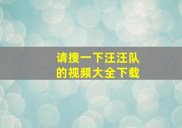 请搜一下汪汪队的视频大全下载