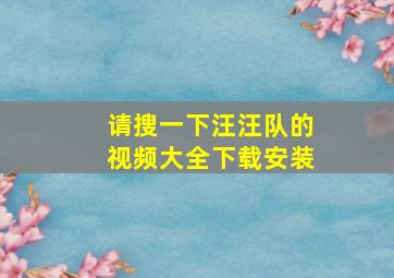 请搜一下汪汪队的视频大全下载安装