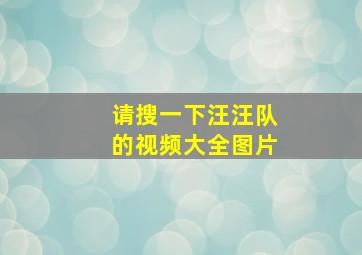 请搜一下汪汪队的视频大全图片