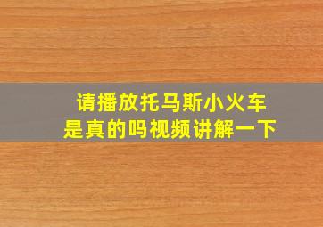 请播放托马斯小火车是真的吗视频讲解一下