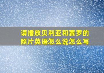 请播放贝利亚和赛罗的照片英语怎么说怎么写