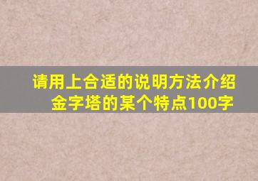 请用上合适的说明方法介绍金字塔的某个特点100字