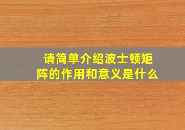 请简单介绍波士顿矩阵的作用和意义是什么