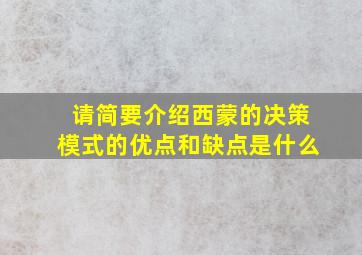 请简要介绍西蒙的决策模式的优点和缺点是什么