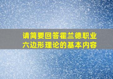 请简要回答霍兰德职业六边形理论的基本内容