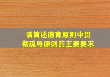 请简述德育原则中贯彻疏导原则的主要要求