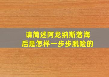 请简述阿龙纳斯落海后是怎样一步步脱险的