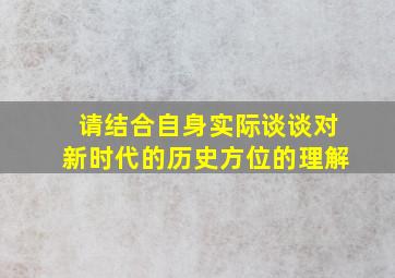 请结合自身实际谈谈对新时代的历史方位的理解