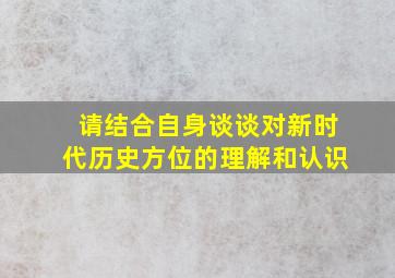 请结合自身谈谈对新时代历史方位的理解和认识