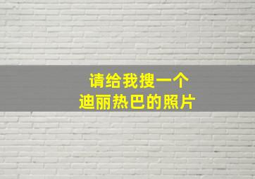 请给我搜一个迪丽热巴的照片