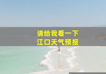 请给我看一下江口天气预报