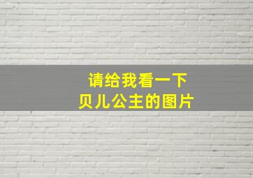 请给我看一下贝儿公主的图片