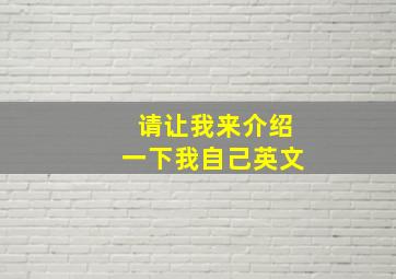 请让我来介绍一下我自己英文