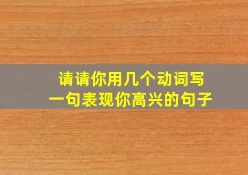 请请你用几个动词写一句表现你高兴的句子