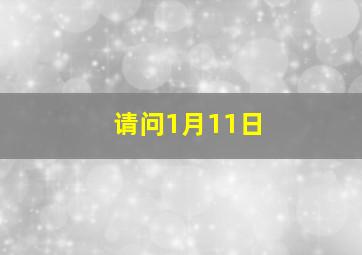 请问1月11日