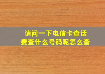 请问一下电信卡查话费查什么号码呢怎么查