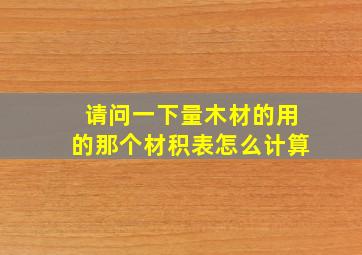 请问一下量木材的用的那个材积表怎么计算