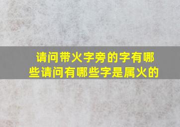 请问带火字旁的字有哪些请问有哪些字是属火的