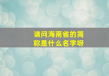 请问海南省的简称是什么名字呀