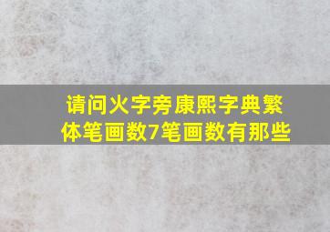 请问火字旁康熙字典繁体笔画数7笔画数有那些