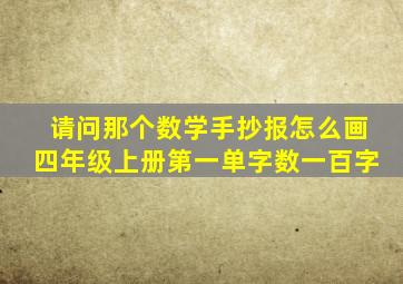 请问那个数学手抄报怎么画四年级上册第一单字数一百字