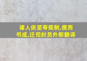 诸人依坚等规制,俄而书成,迁司封员外郎翻译