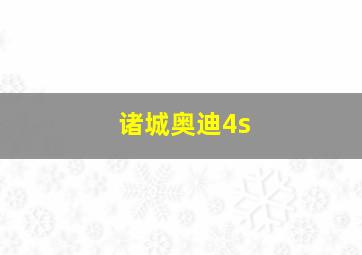 诸城奥迪4s